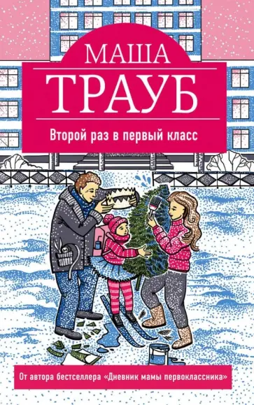Маша Трауб - Второй раз в первый класс обложка книги