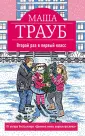 Проза Маши Трауб (Новое худ. оф. Обложка)