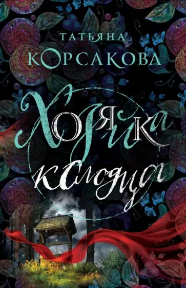 Татьяна Корсакова - Хозяйка колодца обложка книги