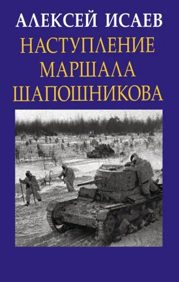 Алексей Исаев - Наступление маршала Шапошникова Алексей Исаев - Наступление маршала Шапошникова обложка книги