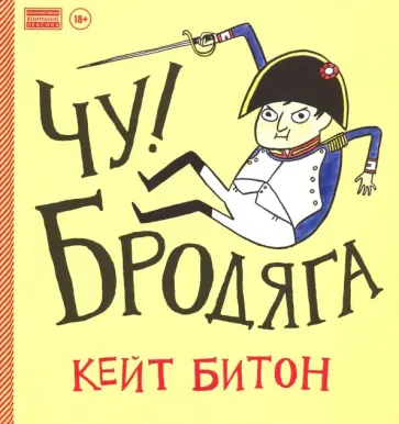 Кейт Битон - Чу! Бродяга Кейт Битон - Чу! Бродяга обложка книги