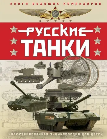 Таругин, Ильин - Русские танки. Иллюстрированная энциклопедия для детей обложка книги