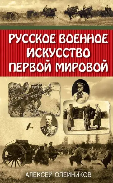 Алексей Олейников - Русское военное искусство Первой мировой Алексей Олейников - Русское военное искусство Первой мировой обложка книги