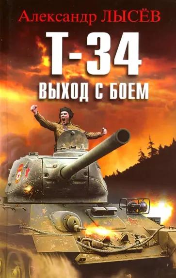 Александр Лысев - Т-34. Выход с боем обложка книги