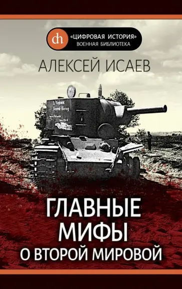 Алексей Исаев - Главные мифы о Второй мировой Алексей Исаев - Главные мифы о Второй мировой обложка книги