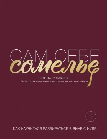 Елена Куликова - Сам себе сомелье. Как научиться разбираться в вине с нуля Елена Куликова - Сам себе сомелье. Как научиться разбираться в вине с нуля обложка книги