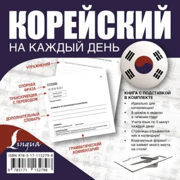 Войцехович, Сальников - Корейский на каждый день обложка книги