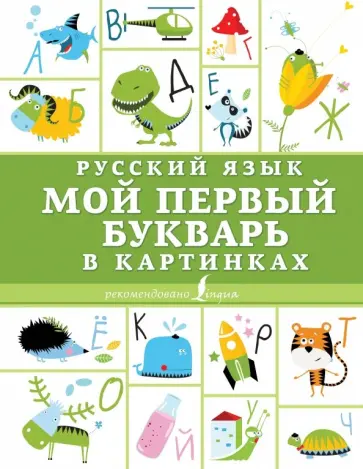 Русский язык. Мой первый букварь в картинках обложка книги
