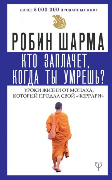 Робин Шарма - Кто заплачет, когда ты умрешь? Уроки жизни от монаха, который продал свой феррари обложка книги