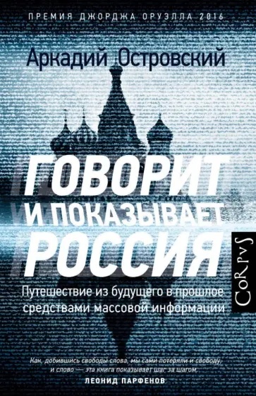 Аркадий Островский - Говорит и показывает Россия. Путешествие из будущего в прошлое средствами массовой информации обложка книги