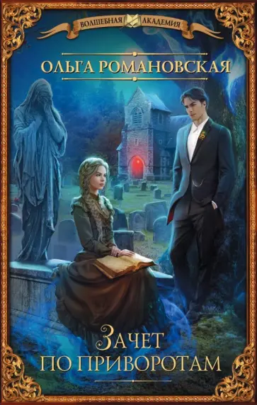 Ольга Романовская - Зачет по приворотам обложка книги