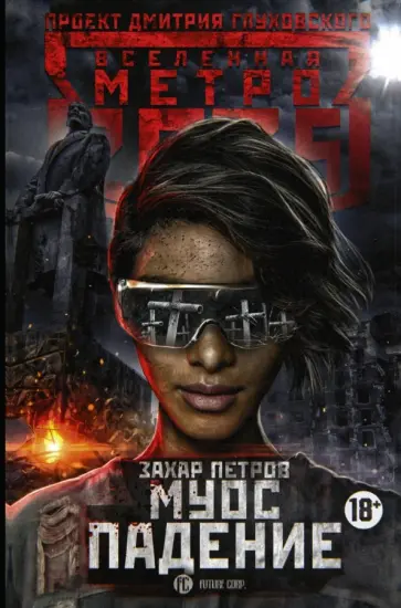 Захар Петров - Метро 2035. Муос. Падение обложка книги