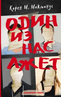 Карен Макманус - Один из нас лжет обложка книги