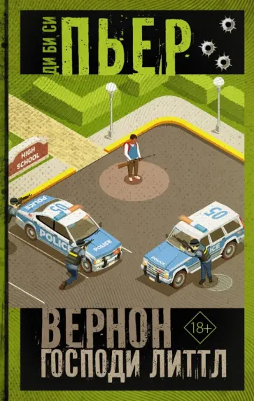 Ди Би Си Пьер - Вернон Господи Литтл обложка книги