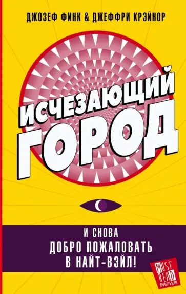 Финк, Крэйнор - Исчезающий город обложка книги
