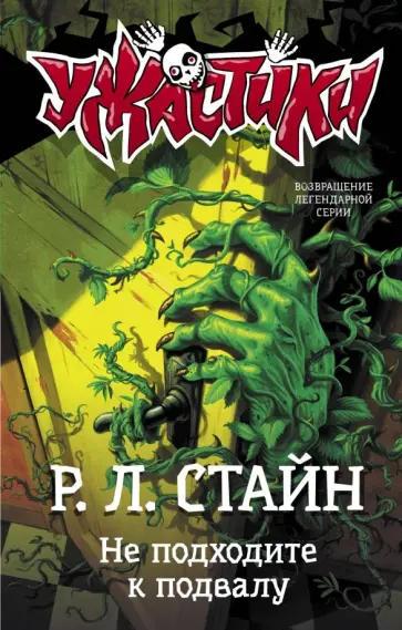Роберт Стайн - Не подходите к подвалу Роберт Стайн - Не подходите к подвалу обложка книги