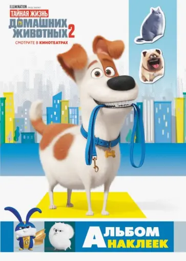 Тайная жизнь домашних животных 2. Альбом наклеек (Макс) обложка книги