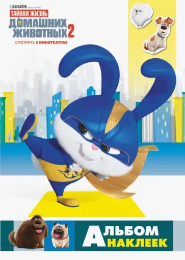 Тайная жизнь домашних животных 2. Альбом наклеек (Снежок) обложка книги