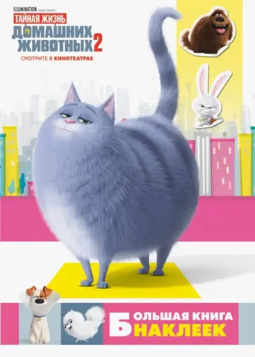 Тайная жизнь домашних животных 2. Большая книга наклеек обложка книги