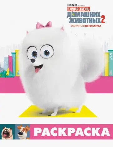 Тайная жизнь домашних животных 2. Раскраска (Гиджет) обложка книги