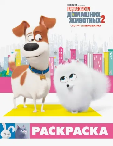 Тайная жизнь домашних животных 2. Раскраска (Макс и Гиджет) Тайная жизнь домашних животных 2. Раскраска (Макс и Гиджет) обложка книги