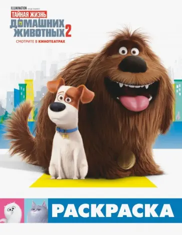 Тайная жизнь домашних животных 2. Раскраска (Макс и Дюк) Тайная жизнь домашних животных 2. Раскраска (Макс и Дюк) обложка книги