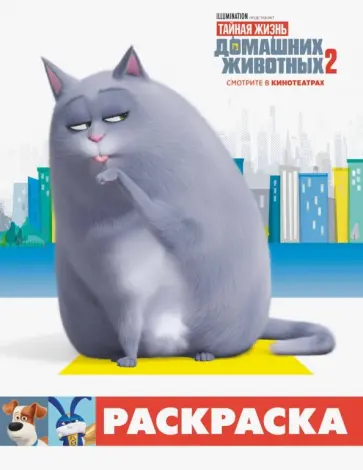 Тайная жизнь домашних животных 2. Раскраска (Хлоя) Тайная жизнь домашних животных 2. Раскраска (Хлоя) обложка книги