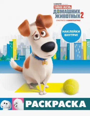 Тайная жизнь домашних животных 2. Раскраска (Макс) + наклейки Тайная жизнь домашних животных 2. Раскраска (Макс) + наклейки обложка книги