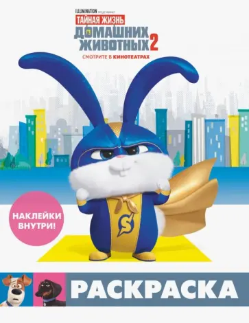Тайная жизнь домашних животных 2. Раскраска (Снежок) + наклейки обложка книги
