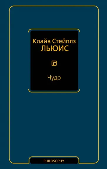 Клайв Льюис - Чудо Клайв Льюис - Чудо обложка книги