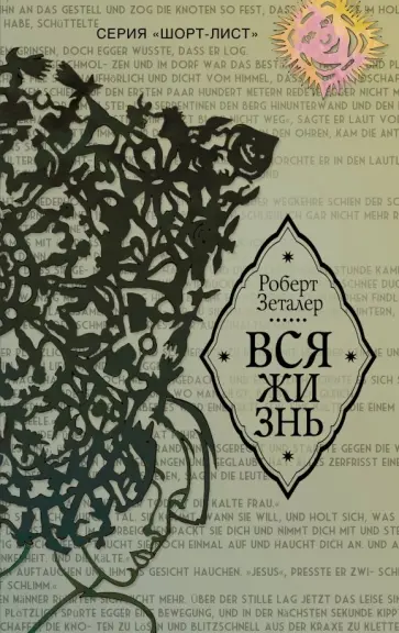Роберт Зеталер - Вся жизнь обложка книги