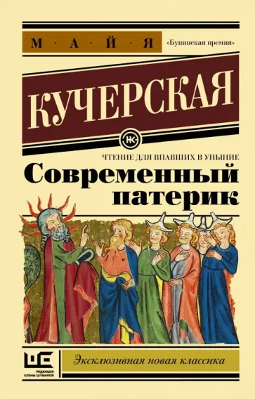 Майя Кучерская - Современный патерик обложка книги