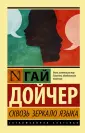 Дойчер Гай