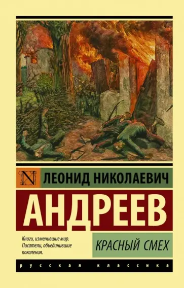 Леонид Андреев - Красный смех обложка книги