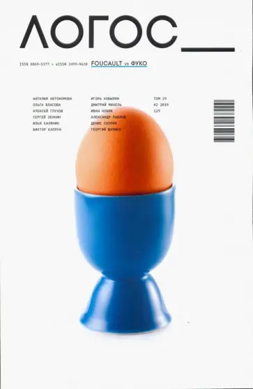 Журнал Логос №2 (129), 2019. Foucault VS Фуко обложка книги