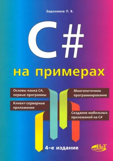 П. Евдокимов - C# на примерах обложка книги