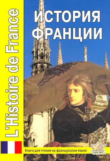 Екатерина Жирнова - История Франции. Книга для чтения на французском языке с вопросами и текстами обложка книги
