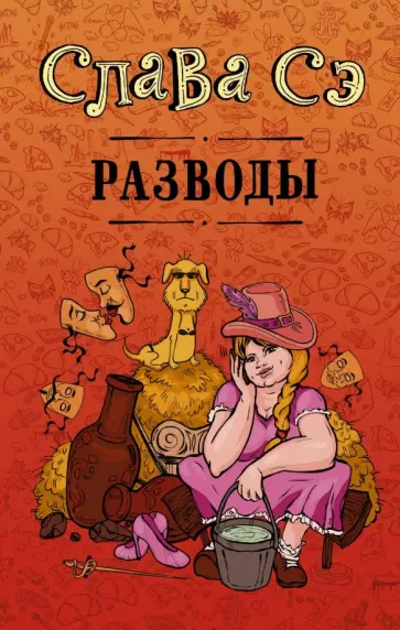 Сэ Слава - Разводы обложка книги