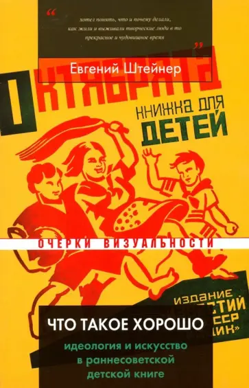 Евгений Штейнер - Что такое хорошо. Идеология и искусство в раннесоветской детской книге Евгений Штейнер - Что такое хорошо. Идеология и искусство в раннесоветской детской книге обложка книги