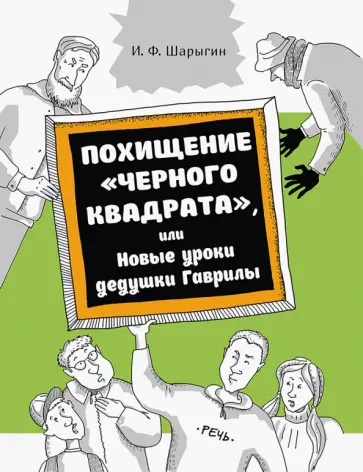 Игорь Шарыгин - Похищение "Черного квадрата", или Новые уроки дедушки Гаврилы Игорь Шарыгин - Похищение "Черного квадрата", или Новые уроки дедушки Гаврилы обложка книги