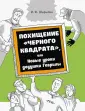 Шарыгин Игорь Федорович