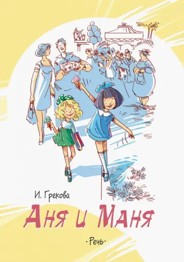 И. Грекова - Аня и Маня И. Грекова - Аня и Маня обложка книги