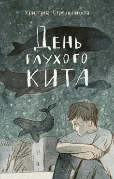 Кристина Стрельникова - День глухого кита обложка книги