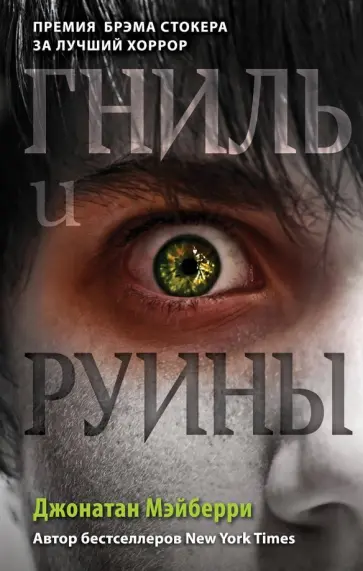 Джонатан Мэйберри - Гниль и руины Джонатан Мэйберри - Гниль и руины обложка книги