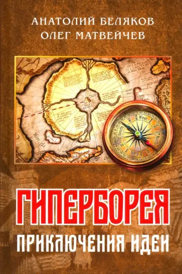 Матвейчев, Беляков - Гиперборея: приключения идеи Матвейчев, Беляков - Гиперборея: приключения идеи обложка книги