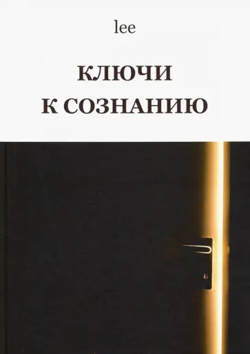 lee - Ключи к сознанию lee - Ключи к сознанию обложка книги