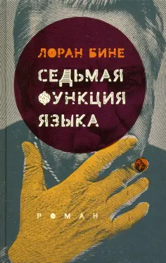 Лоран Бине - Седьмая функция языка обложка книги