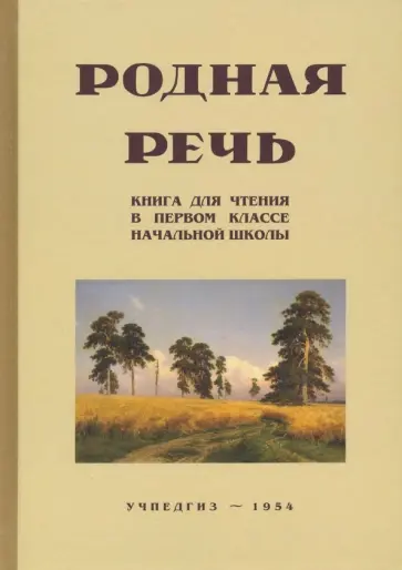 Соловьева, Щепетова - Родная речь. Книга для чтения. 1 класс (Учпедгиз, 1954) обложка книги