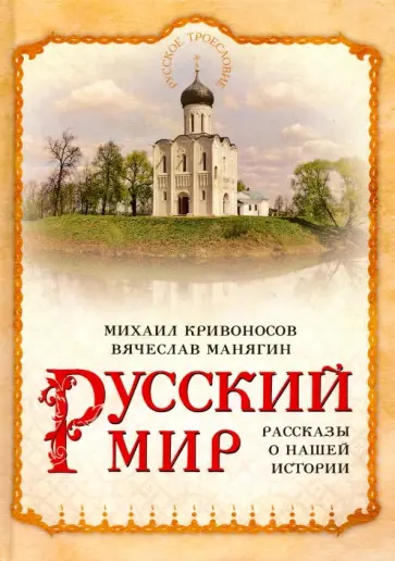 Кривоносов, Манягин - Русский мир. Рассказы о нашей истории Кривоносов, Манягин - Русский мир. Рассказы о нашей истории обложка книги