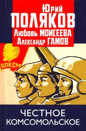 Поляков, Гамов - Честное комсомольское! обложка книги